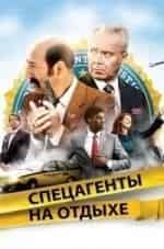 Спецагенты на отдыхе кадр из фильма