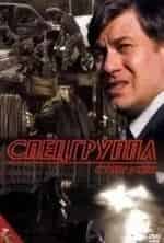 Спецгруппа кадр из фильма