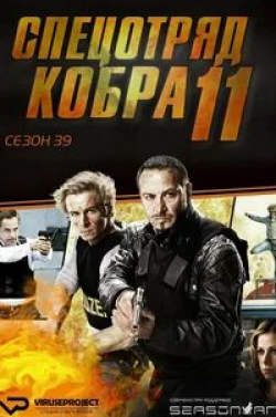 Спецотряд «Кобра»