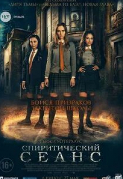 кадр из фильма Спиритический сеанс