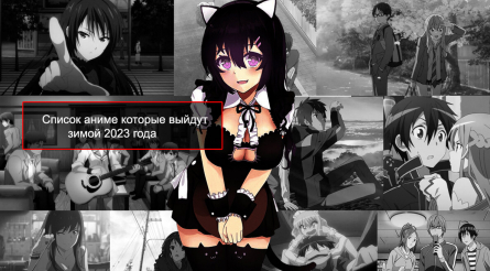 Не пропустите Самые ожидаемые аниме зимы 2023: список новинок уже здесь