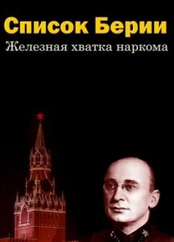 Список Берии. Железная хватка наркома