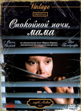 Сисси Спейсек и фильм Спокойной ночи, мама (1986)