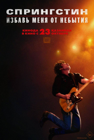 кадр из фильма Спрингстин: Избавь меня от небытия