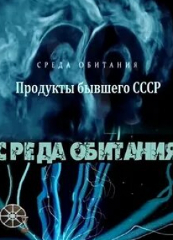 Среда обитания кадр из фильма