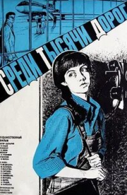 Андрей Градов и фильм Среди тысячи дорог (1983)