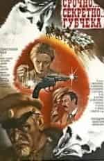 Срочно... Секретно... Губчека кадр из фильма