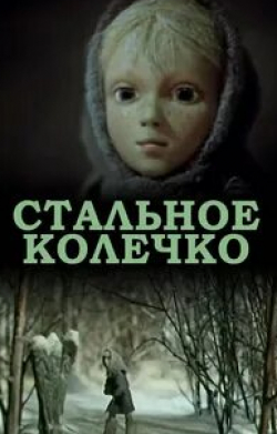 Стальное колечко кадр из фильма