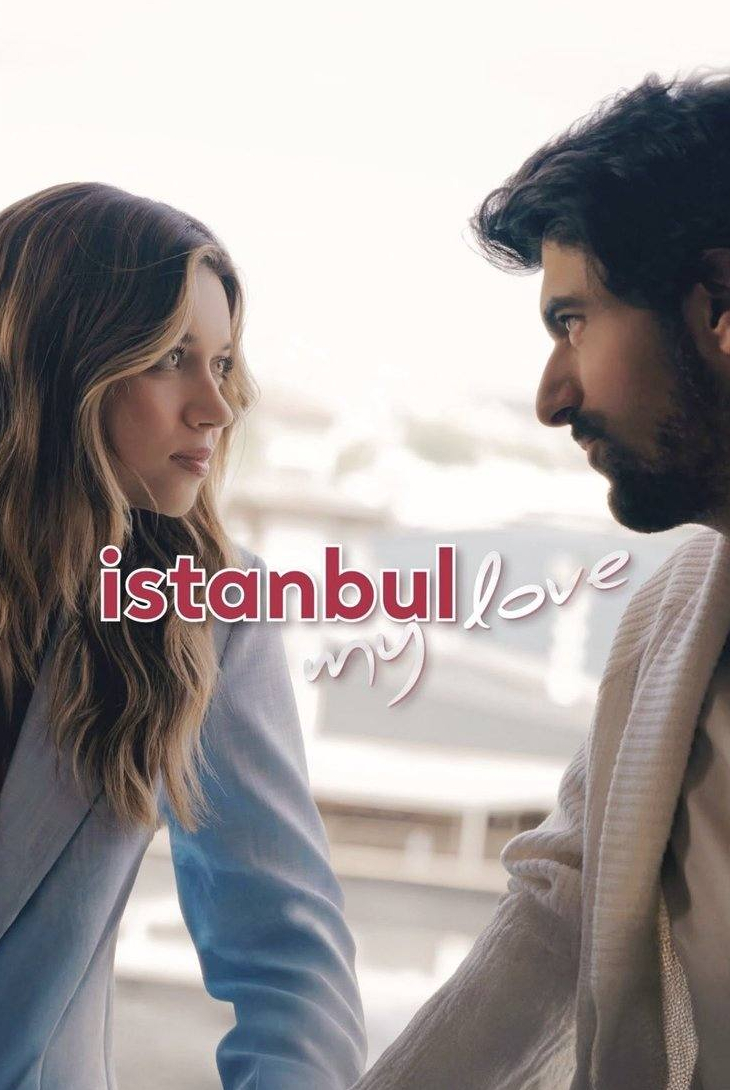 Стамбул, моя любовь