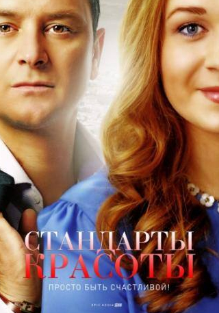 кадр из фильма Стандарты красоты