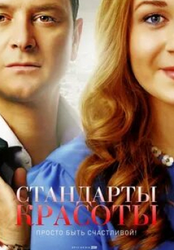 Стандарты красоты кадр из фильма