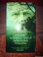 Старик, читавший любовные романы кадр из фильма
