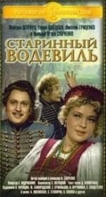 Старинный водевиль кадр из фильма