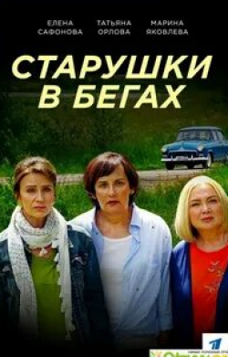 Старушки в бегах кадр из фильма