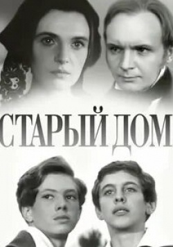 Старый дом