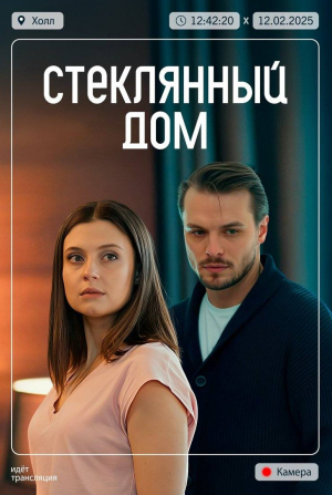 Стеклянный дом