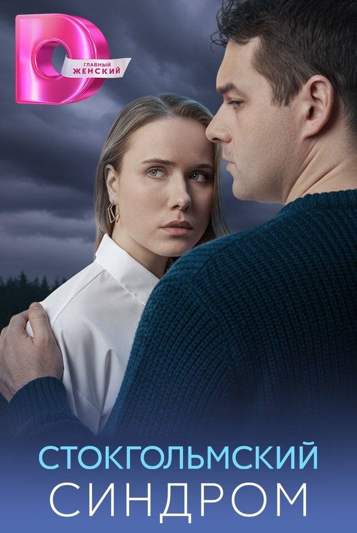 Стокгольмский синдром
