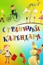 Странички календаря кадр из фильма