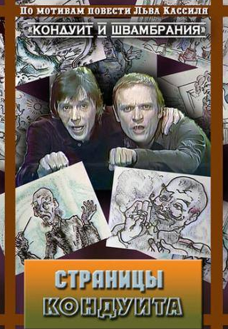 Владимир Особик и фильм Страницы кондуита (1981)
