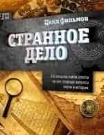 Странное дело кадр из передачи