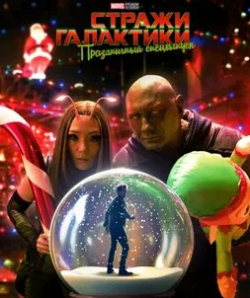 Стражи Галактики: Праздничный спецвыпуск
