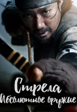Стрела. Абсолютное оружие