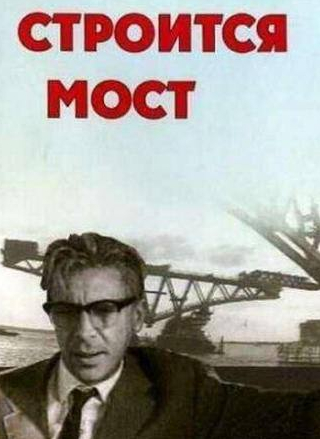 Олег Табаков и фильм Строится мост (1966)