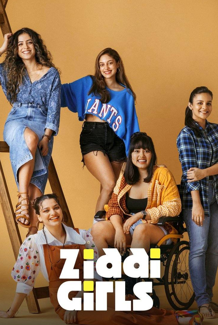 Строптивые девчонки