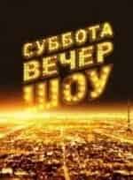 Суббота. Вечер. Шоу кадр из фильма