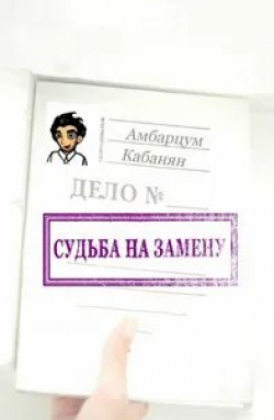 Судьба на замену кадр из фильма