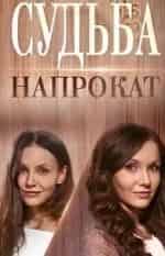 Михаил Богдасаров и фильм Судьба напрокат (2016)