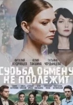 кадр из фильма Судьба обмену не подлежит
