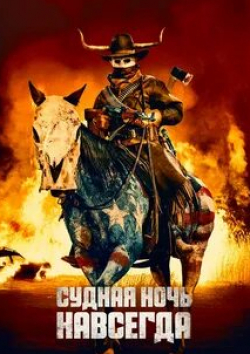 Судная ночь навсегда