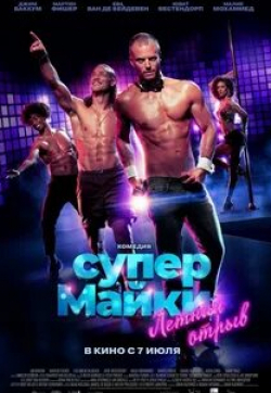 Супер Майки