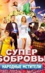 Павел Деревянко и фильм СуперБобровы. Народные мстители (2017)
