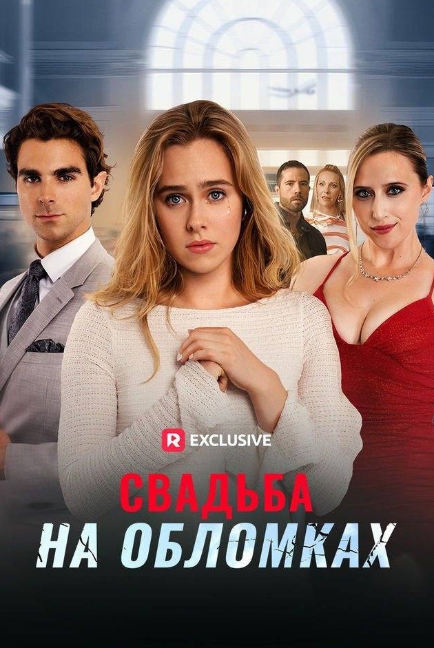 Свадьба на обломках
