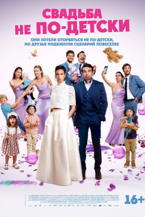 кадр из фильма Свадьба не по-детски