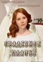 Валерия Гуляева и фильм Свадебное платье (2016)
