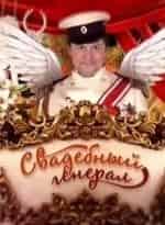 Свадебный генерал кадр из фильма
