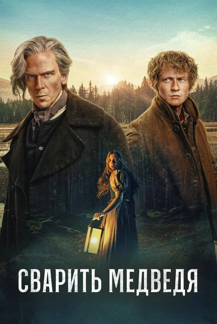 Сварить медведя