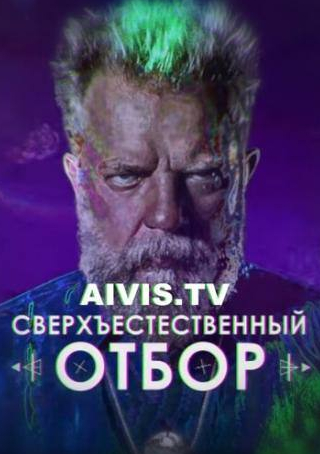 кадр из фильма Сверхъестественный отбор