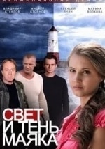 Валерий Баринов и фильм Свет и тень маяка (2015)