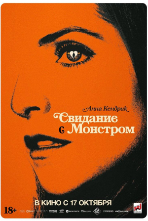 Свидание с монстром
