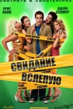 Стивен Тоболовски и фильм Свидание вслепую (2006)