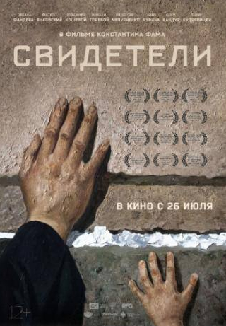 кадр из фильма Свидетели