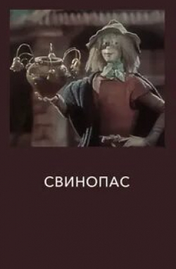 Свинопас кадр из фильма