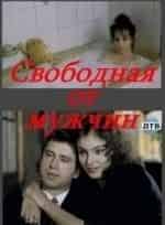 Свободная от мужчин кадр из фильма