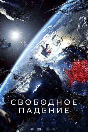 кадр из фильма Свободное падение