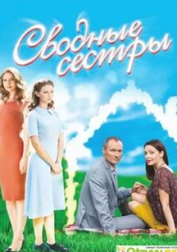 кадр из фильма Сводные сестры