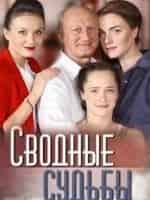 Сводные судьбы кадр из фильма